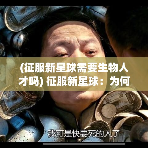 (征服新星球需要生物人才吗) 征服新星球：为何你应当成为下一个星球领主？探索太空霸权的利弊分析